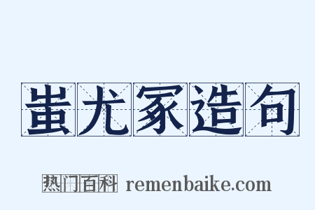 蚩尤冢造句是什么意思的图片